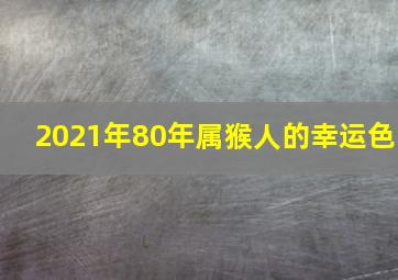 2021年80年属猴人的幸运色