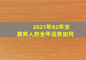 2021年82年女属狗人的全年运势如何