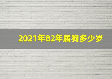 2021年82年属狗多少岁