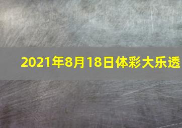 2021年8月18日体彩大乐透