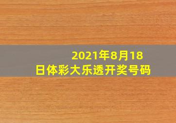 2021年8月18日体彩大乐透开奖号码