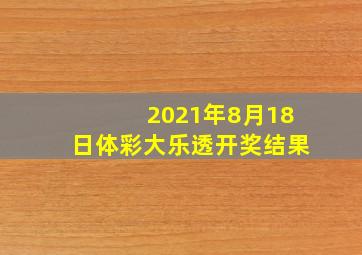 2021年8月18日体彩大乐透开奖结果