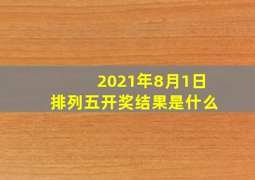 2021年8月1日排列五开奖结果是什么