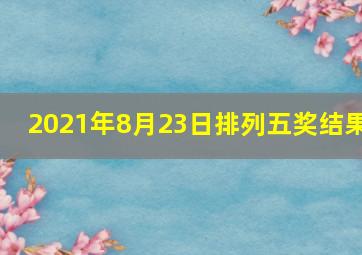 2021年8月23日排列五奖结果