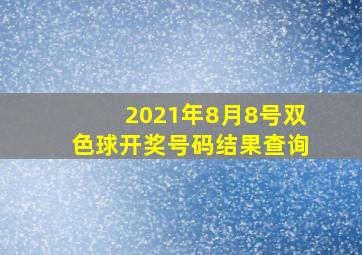 2021年8月8号双色球开奖号码结果查询