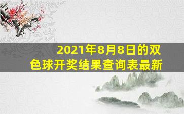 2021年8月8日的双色球开奖结果查询表最新