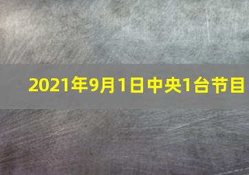 2021年9月1日中央1台节目