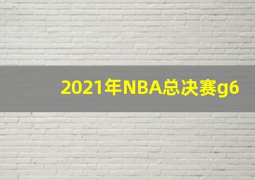 2021年NBA总决赛g6