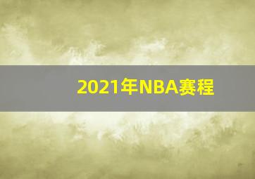 2021年NBA赛程