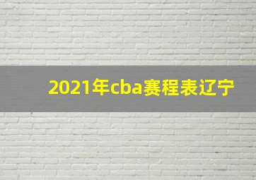 2021年cba赛程表辽宁