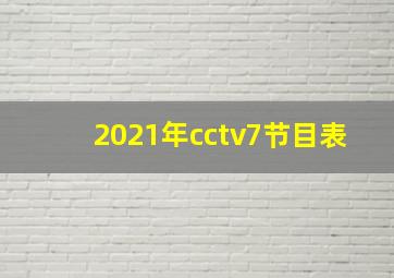 2021年cctv7节目表