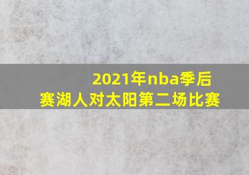 2021年nba季后赛湖人对太阳第二场比赛