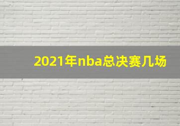 2021年nba总决赛几场