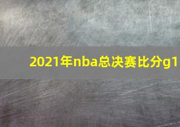 2021年nba总决赛比分g1