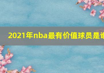 2021年nba最有价值球员是谁