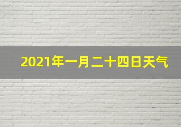 2021年一月二十四日天气