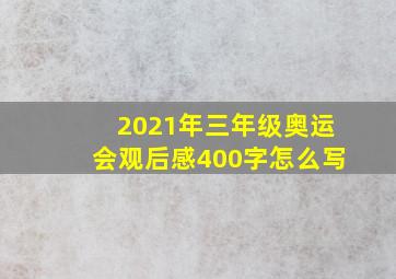 2021年三年级奥运会观后感400字怎么写