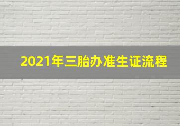 2021年三胎办准生证流程