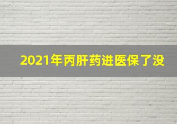 2021年丙肝药进医保了没