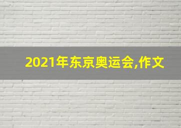 2021年东京奥运会,作文