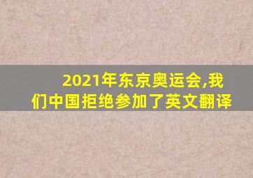 2021年东京奥运会,我们中国拒绝参加了英文翻译