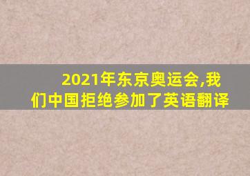 2021年东京奥运会,我们中国拒绝参加了英语翻译