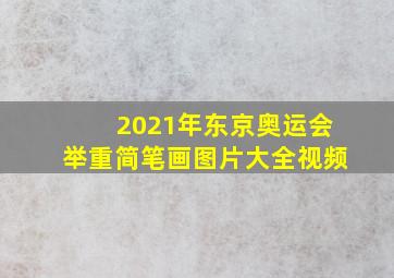 2021年东京奥运会举重简笔画图片大全视频