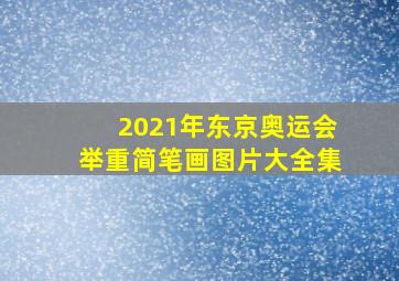 2021年东京奥运会举重简笔画图片大全集