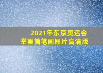 2021年东京奥运会举重简笔画图片高清版