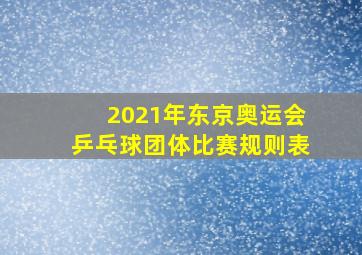 2021年东京奥运会乒乓球团体比赛规则表