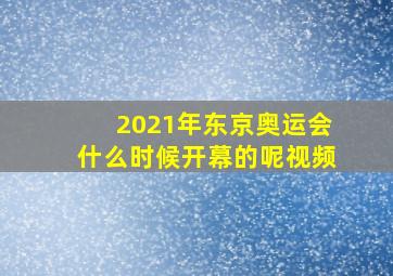 2021年东京奥运会什么时候开幕的呢视频