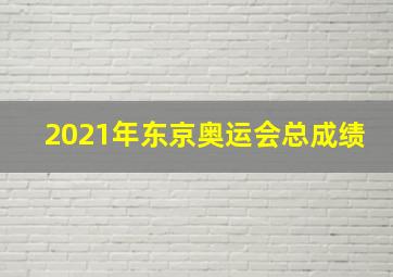 2021年东京奥运会总成绩