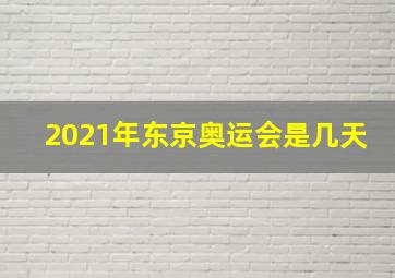 2021年东京奥运会是几天