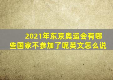 2021年东京奥运会有哪些国家不参加了呢英文怎么说