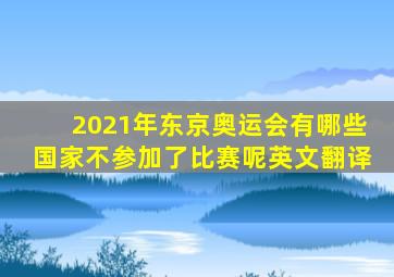 2021年东京奥运会有哪些国家不参加了比赛呢英文翻译