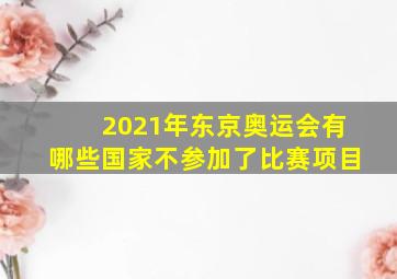 2021年东京奥运会有哪些国家不参加了比赛项目