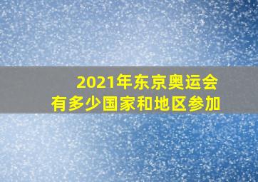 2021年东京奥运会有多少国家和地区参加