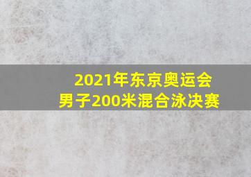 2021年东京奥运会男子200米混合泳决赛