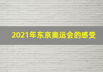 2021年东京奥运会的感受