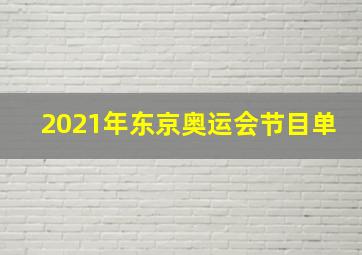 2021年东京奥运会节目单