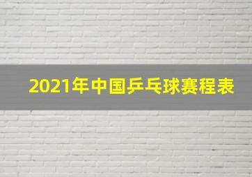 2021年中国乒乓球赛程表