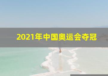 2021年中国奥运会夺冠