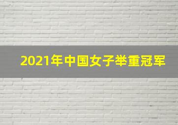 2021年中国女子举重冠军