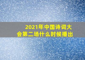 2021年中国诗词大会第二场什么时候播出