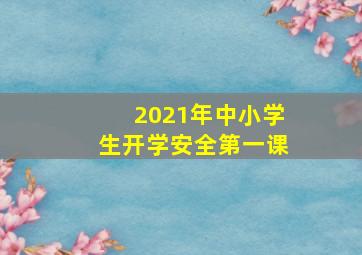 2021年中小学生开学安全第一课