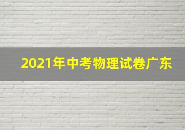 2021年中考物理试卷广东