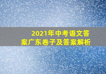 2021年中考语文答案广东卷子及答案解析