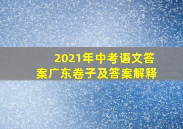 2021年中考语文答案广东卷子及答案解释