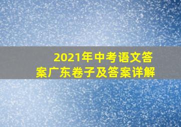 2021年中考语文答案广东卷子及答案详解