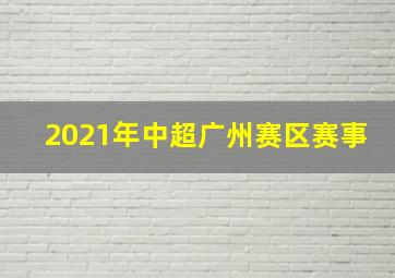 2021年中超广州赛区赛事